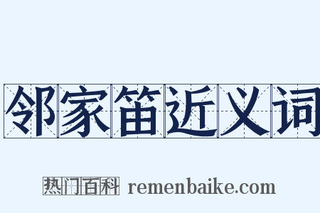 邻家笛近义词是什么意思的图片